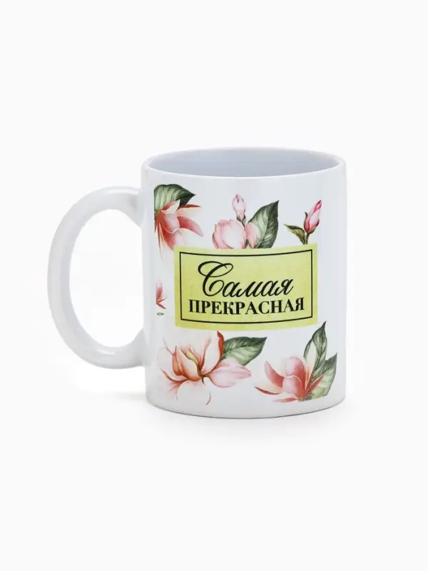 Кружка керамическая &laquo;Самая прекрасная&raquo;, 300 мл