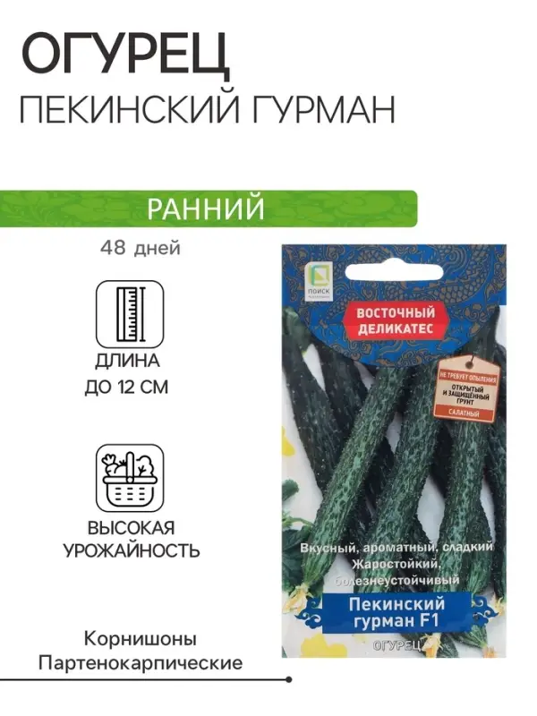 Семена Огурец  Семена Огурец "Пекинский гурман", F1, 5 шт