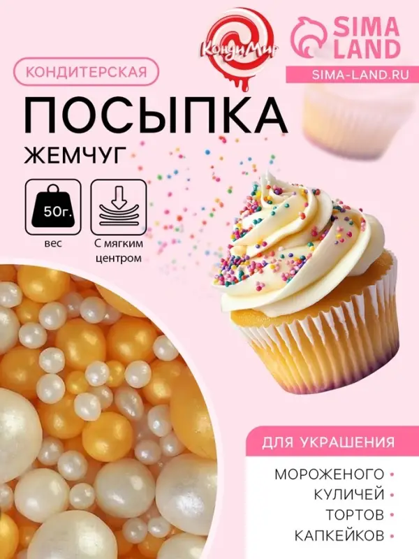 Кондитерская с мягким центром &laquo;Жемчуг&raquo;, бело-золотая, 50 г