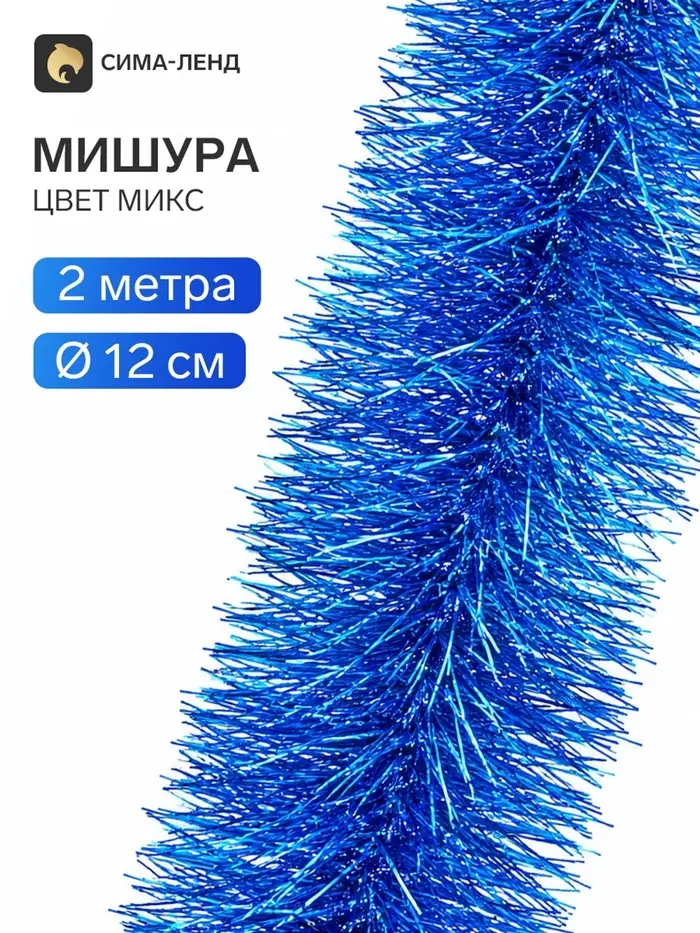 Мишура новогодняя &laquo;Зимнее волшебство. Фиолет&raquo;, d=12 см, 200 см, МИКС