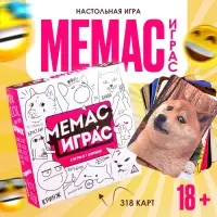Настольная игра &laquo;Мемас играс&raquo;, 318 карт, 18+