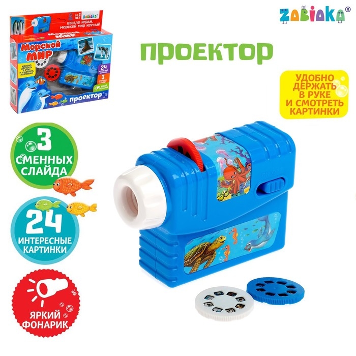 Проектор «Морской мир», 3 слайда, 24 картинки