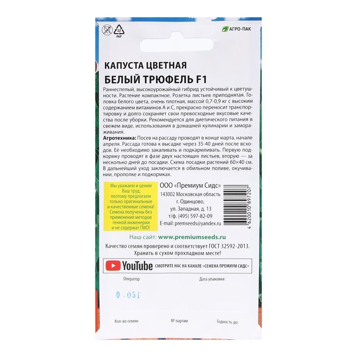 Семена Капуста цветная Семена Капуста цветная "Белый трюфель F1", 0,05 г