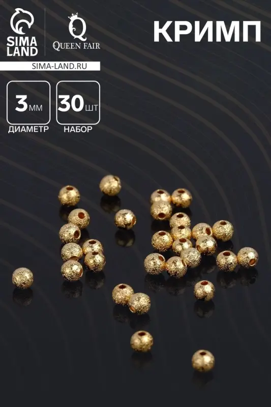 Кримп - зажимная бусина СМ-434, набор 30 шт. 3 мм, цвет золото