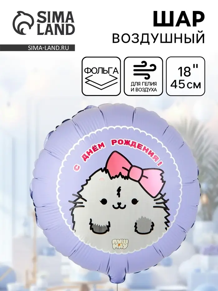 Воздушный шар фольгированный 18" «ДР ПушМяу кошка»