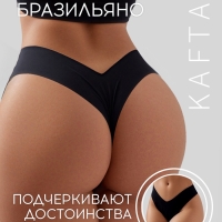 Трусы бесшовные бразильяно KAFTAN, цв. черный, р-р 44-46