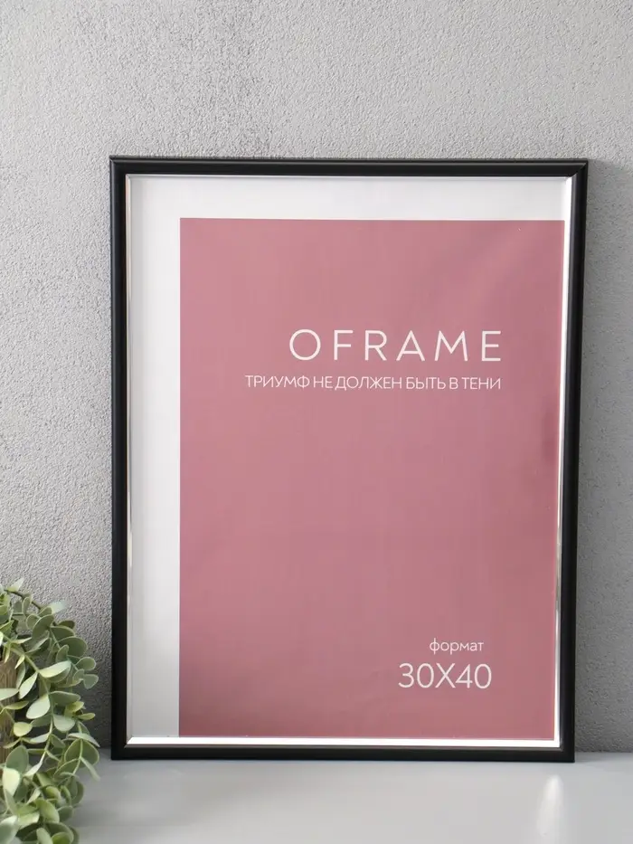 Фоторамка для фото 30х40 см "Oframe", пластик, чёрный с серебром, (пластиковый экран)