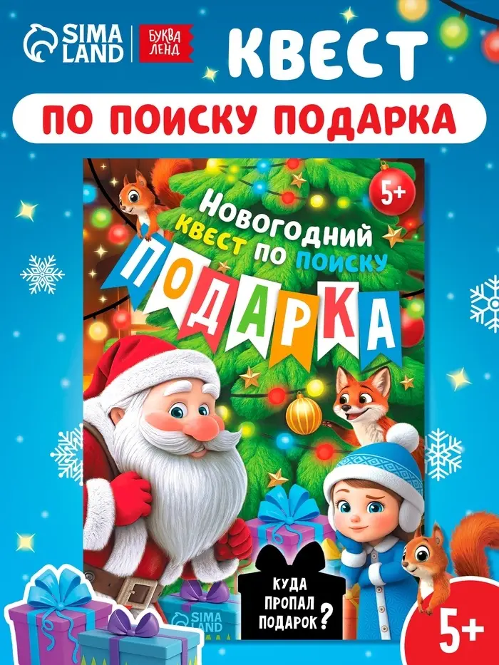 Новогодний квест по поиску подарка "Куда пропал подарок?", 24 стр