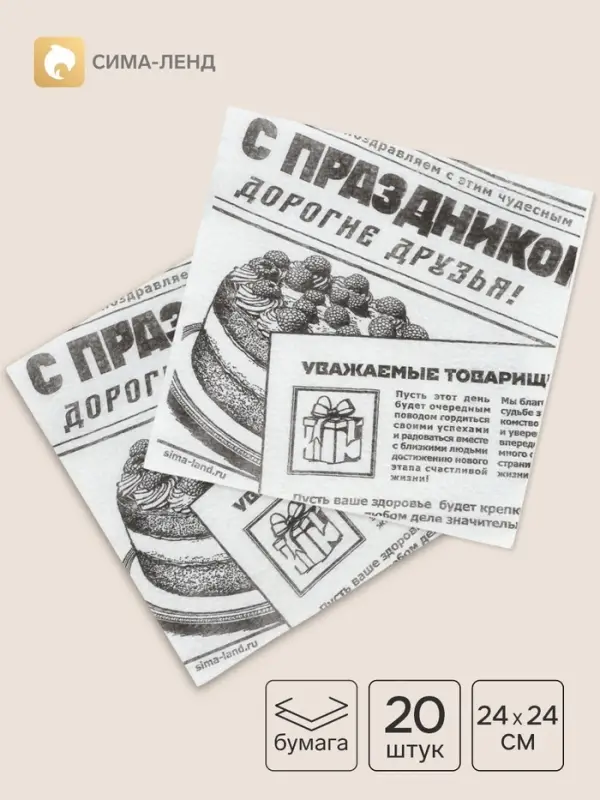 Салфетки бумажные однослойные &laquo;Газета&raquo;, 24&times;24 см, 20 шт.