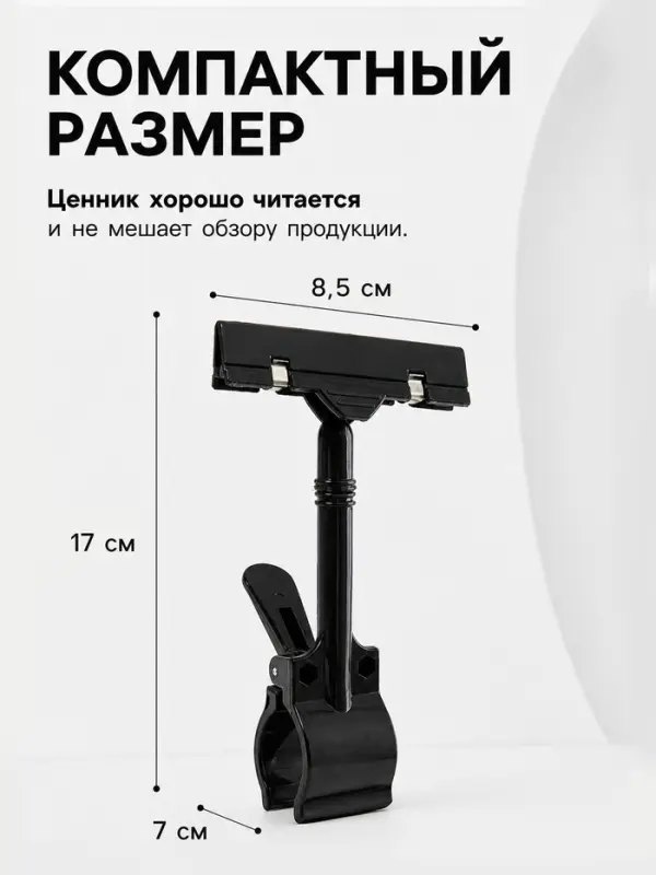 Ценникодержатель с зажимом, d=3.5 см, 8.5&times;7&times;17 см, чёрный
