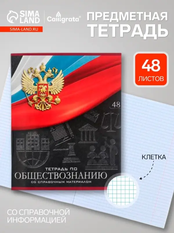 Предметная тетрадь по обществознанию Calligrata &laquo;Герб&raquo;, 48 листов, в клетку, со справочным материалом, обложка из мелованного картона