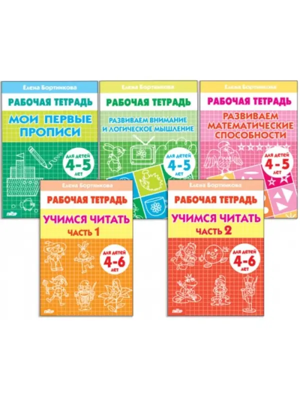 Рабочие тетради для детей 4-6 лет, набор 5 шт., Бортникова Е.Ф.