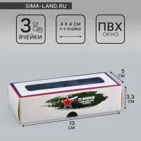 Коробка с обечайкой для 3 конфет, с окном &laquo;23 Февраля&raquo;, 13&times;5&times;3.3 см