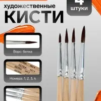 Кисти для рисования, белка, 4 штуки: № 1, 2, 3, 4, круглые, деревянная ручка, международный размер