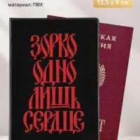 Обложка для паспорта ПВХ &laquo;Зорко одно лишь сердце&raquo;