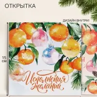 Открытка &laquo;Исполнения желаний!&raquo;, мандарины, 15&times;15 см