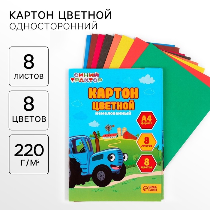 Картон цветной, А4, 8 листов, 8 цветов, немелованный, односторонний, в папке, 220 г/м², Синий трактор Картон цветной, А4, 8 листов, 8 цветов, немелованный, односторонний, в папке, 220 г/м², Синий трактор
