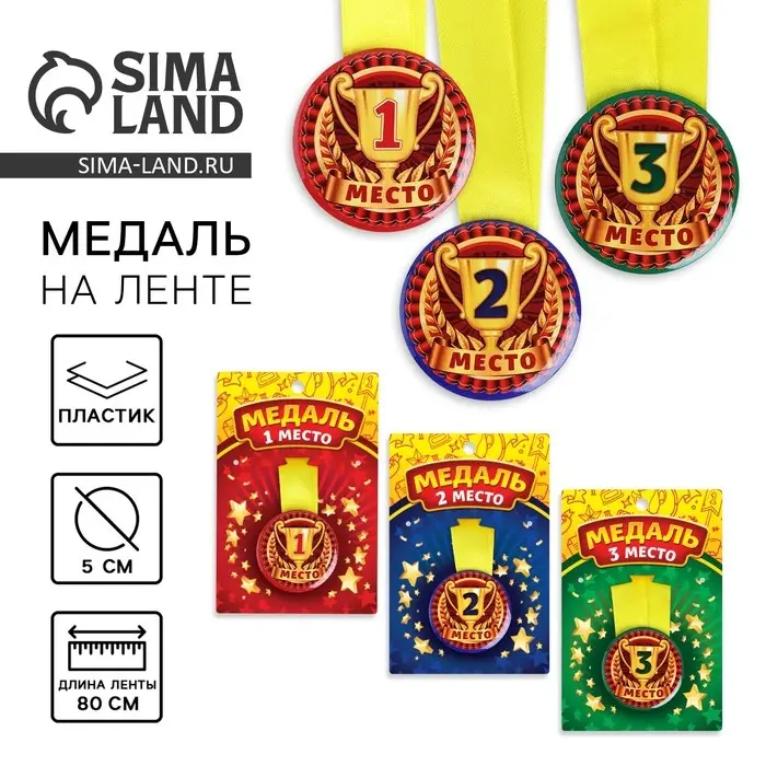 Медаль детская &laquo;3 место&raquo;, d = 5 см.