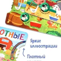 Книга картонная с колёсиком &laquo;Животные фермы&raquo;, 12 стр.