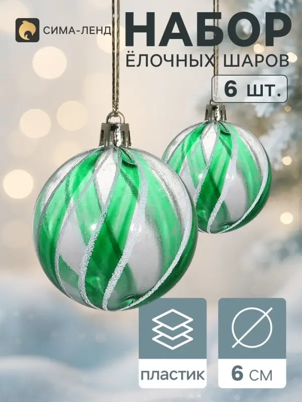 Ёлочные шары &laquo;Ариан&raquo;, d=6 см, набор 6 шт., зелёные