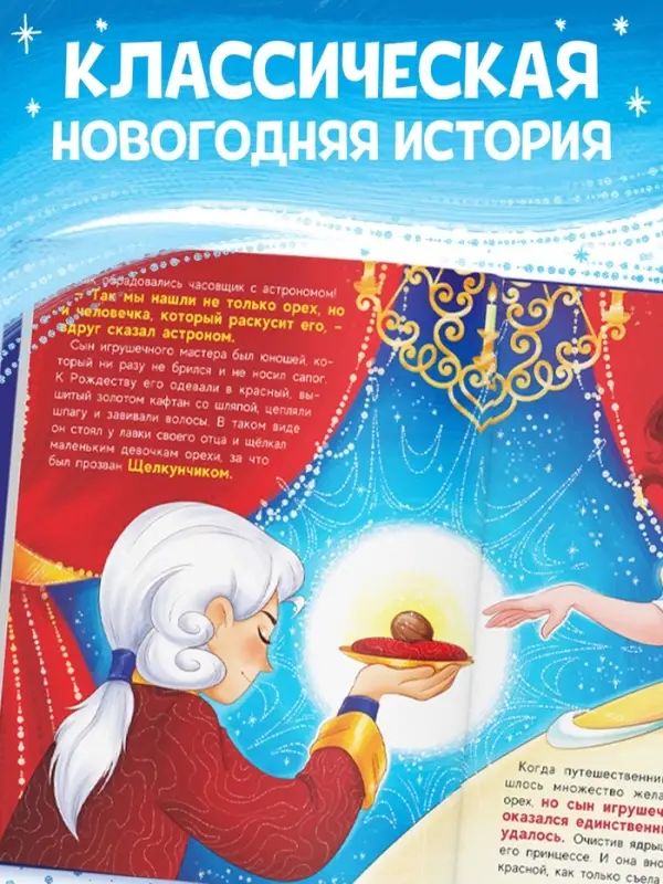Книга детская новогодняя &laquo;Щелкунчик&raquo;, 32 стр. в твёрдом переплёте