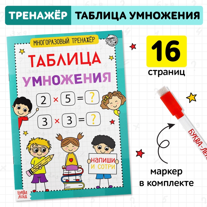 Книга обучающая «Многоразовый тренажёр. Таблица умножения», 16 стр. Книга обучающая «Многоразовый тренажёр. Таблица умножения», 16 стр.