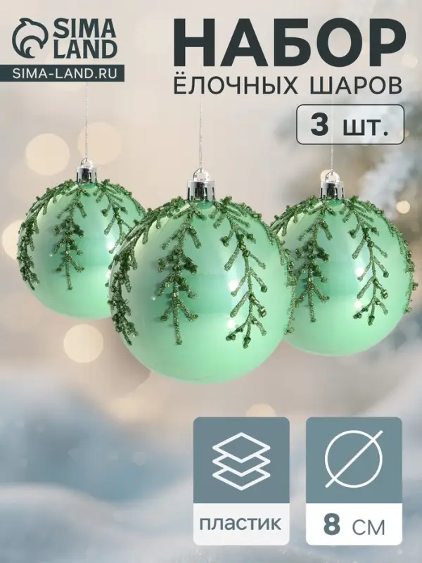 Ёлочные игрушки &laquo;Хайдвин&raquo;, шары новогодние, d=8 см, набор 3 шт., холодок, зелёный