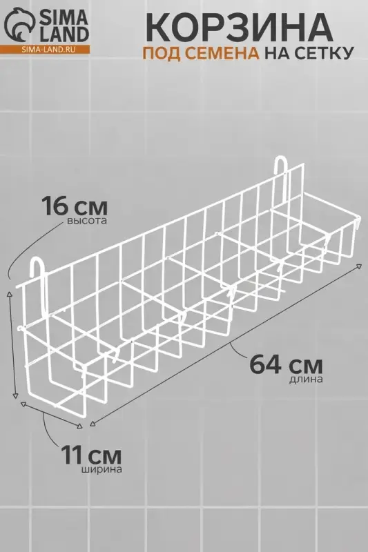 Корзина под семена на сетку, 64&times;11&times;16 см, белая