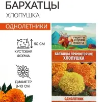 Семена цветов Бархатцы прямостоячие &laquo;Хлопушка&raquo;, 0.2 г, &laquo;Рецепты дедушки Никиты&raquo;