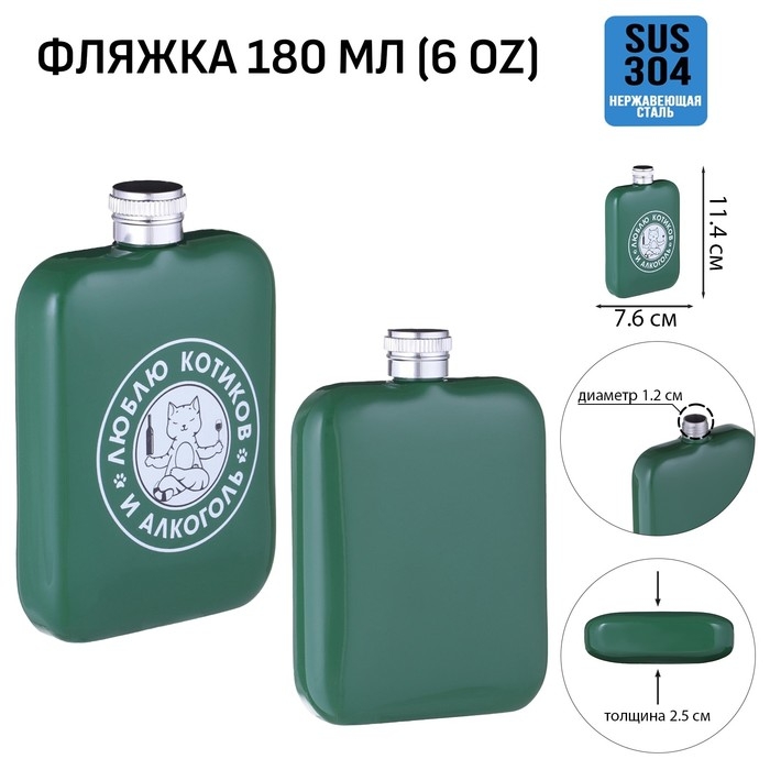 Фляжка для алкоголя Фляжка для алкоголя "Люблю котиков и алкоголь", нержавеющая сталь, 180 мл, 6 oz