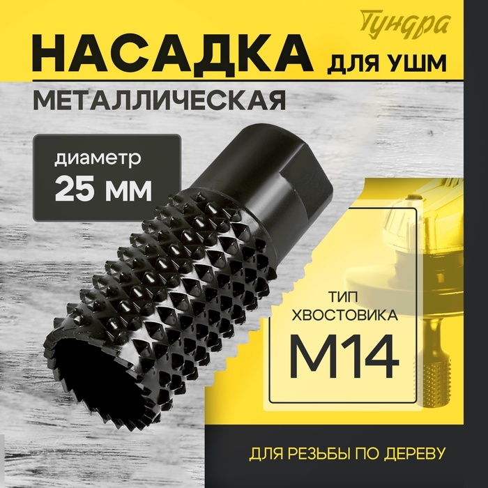 Насадка для УШМ ТУНДРА, для обработки древесины, 25 мм, М14 Насадка для УШМ ТУНДРА, для обработки древесины, 25 мм, М14