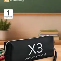 Пенал мягкий, 1 отделение, 80&times;215&times;50 мм, deVENTE &laquo;ХЗ&raquo;, объемный, искусственная кожа
