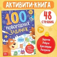 Книга &laquo;100 новогодних задачек&raquo;, 48 стр, 7+