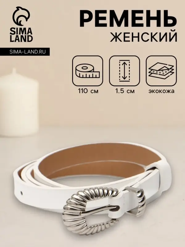 Ремень женский, без винта, 1.5&times;110 см, 1 прокол, пряжка серебро, белый