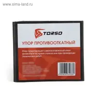 Набор упоров противооткатных TORSO, 2 шт., пластик, 69×160×77 мм