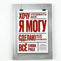 Ежедневник А5, 80 листов в твердой обложке "Я могу" Ежедневник А5, 80 листов в твердой обложке "Я могу"