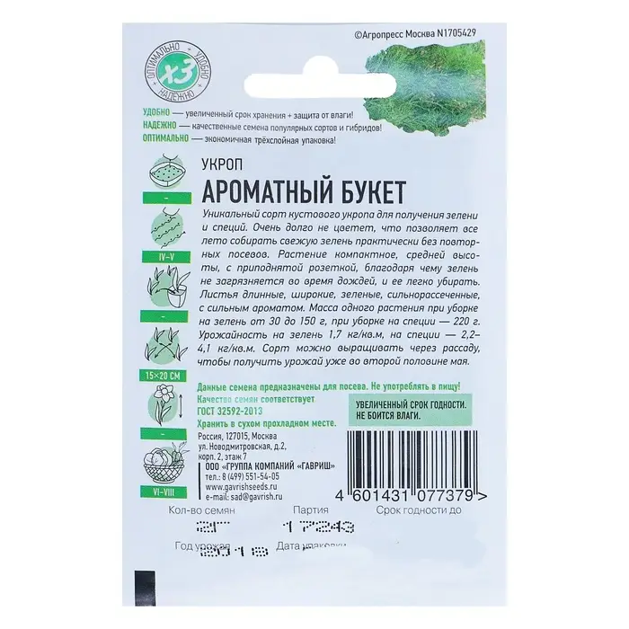 Семена Укроп &laquo;Ароматный букет&raquo;, 2 г, &laquo;ХИТ-Гавриш&raquo;