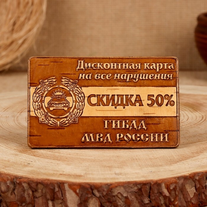 Сувенир  «Дисконтная карта на нарушения», ГИБДД, 6×10 см, береста Сувенир  «Дисконтная карта на нарушения», ГИБДД, 6×10 см, береста