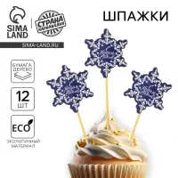 Шпажки для канапе &laquo;С Новым Годом!&raquo;, набор 12 шт.