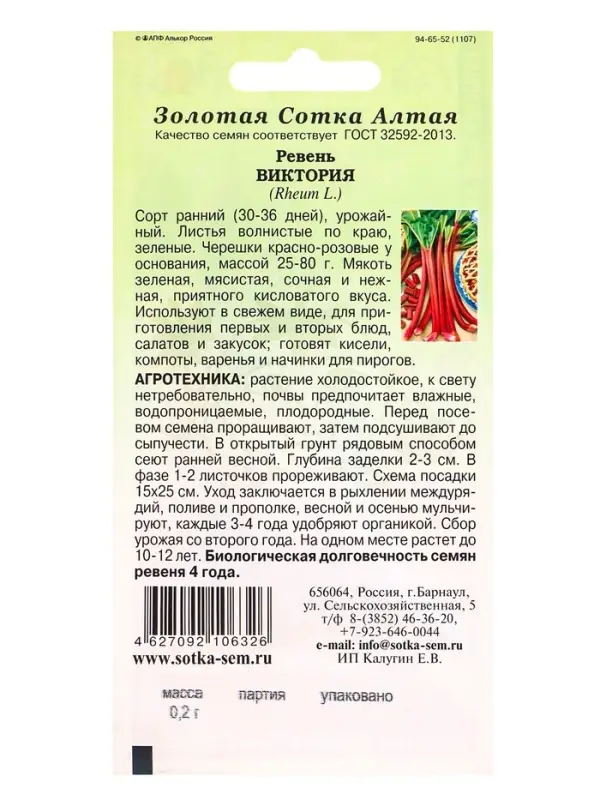 Семена Ревень Виктория /Сотка/ 0,2г/ ранний 25-80г  /*600 Семена Ревень Виктория /Сотка/ 0,2г/ ранний 25-80г  /*600