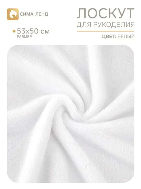 Отрез для рукоделия, плюш, белый, 53&times;50 см