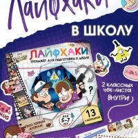 Тренажёр для подготовки к школе, 25&times;25 см, 138 стр.