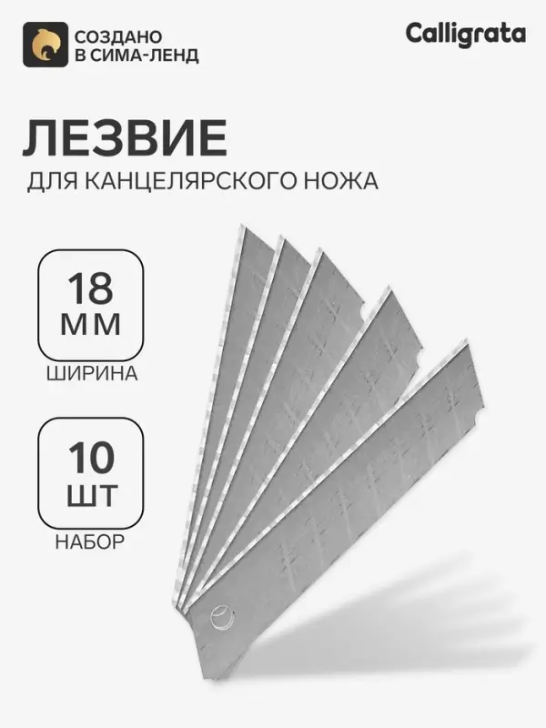 Лезвие для канцелярских ножей, 18 мм, набор 10 штук