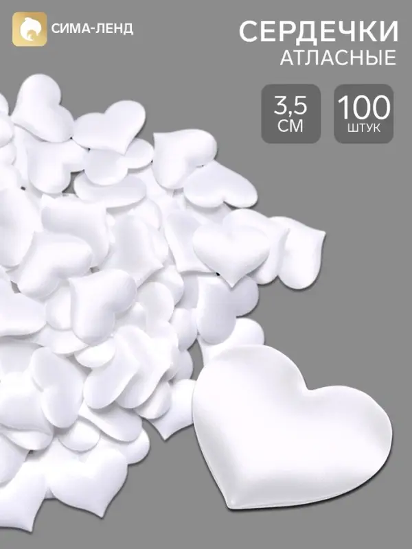Сердечки декоративные атласные 3.5 см, белые, 100 штук