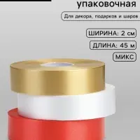 Лента для декора и подарков, МИКС белый, золотой, красный, 2 см &times; 45 м&plusmn;5%