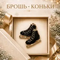 Брошь новогодняя &laquo;Коньки&raquo; фигуристки, чёрная в золоте