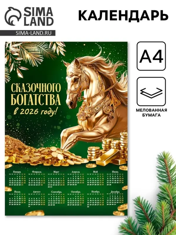Календарь настенный 2026 &laquo;Сказочного богатства&raquo;, А4