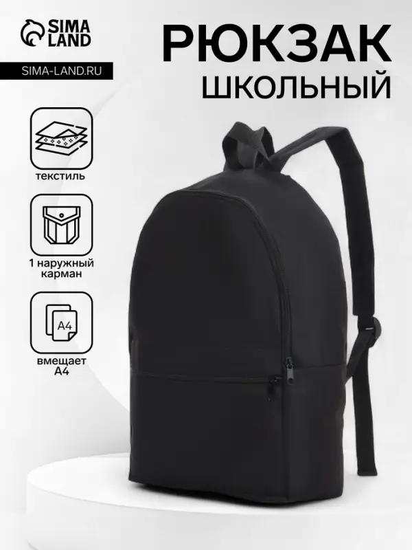 Рюкзак школьный на молнии, с карманом, размер 27&times;11&times;37 см, чёрный