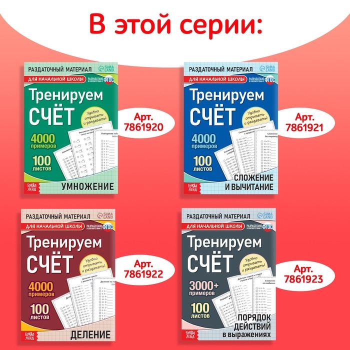 Обучающая книга «Тренируем счёт. Порядок действий в выражениях», 102 листа Обучающая книга «Тренируем счёт. Порядок действий в выражениях», 102 листа