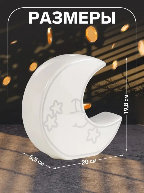 Копилка для денег &laquo;Месяц со звёздами&raquo;, керамика, белый, 20&times;5.5&times;19.8 см